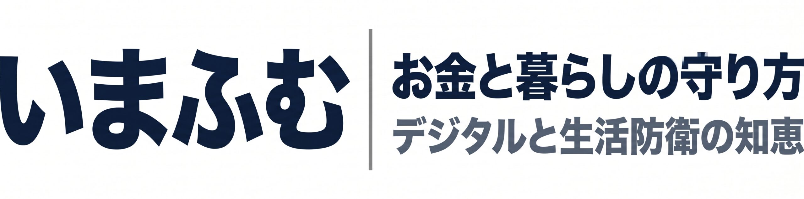 いまふむ|お金と暮らしの守り方